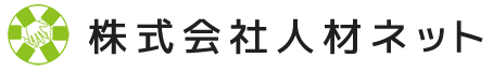 株式会社人材ネット